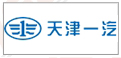 天津(jīn)一汽